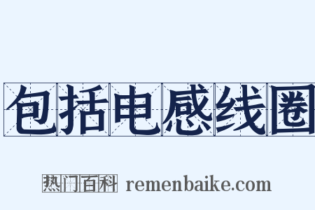 包括电感线圈是什么意思的图片